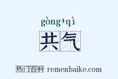 共气是什么意思的图片